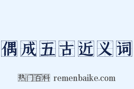 偶成五古近义词是什么意思的图片